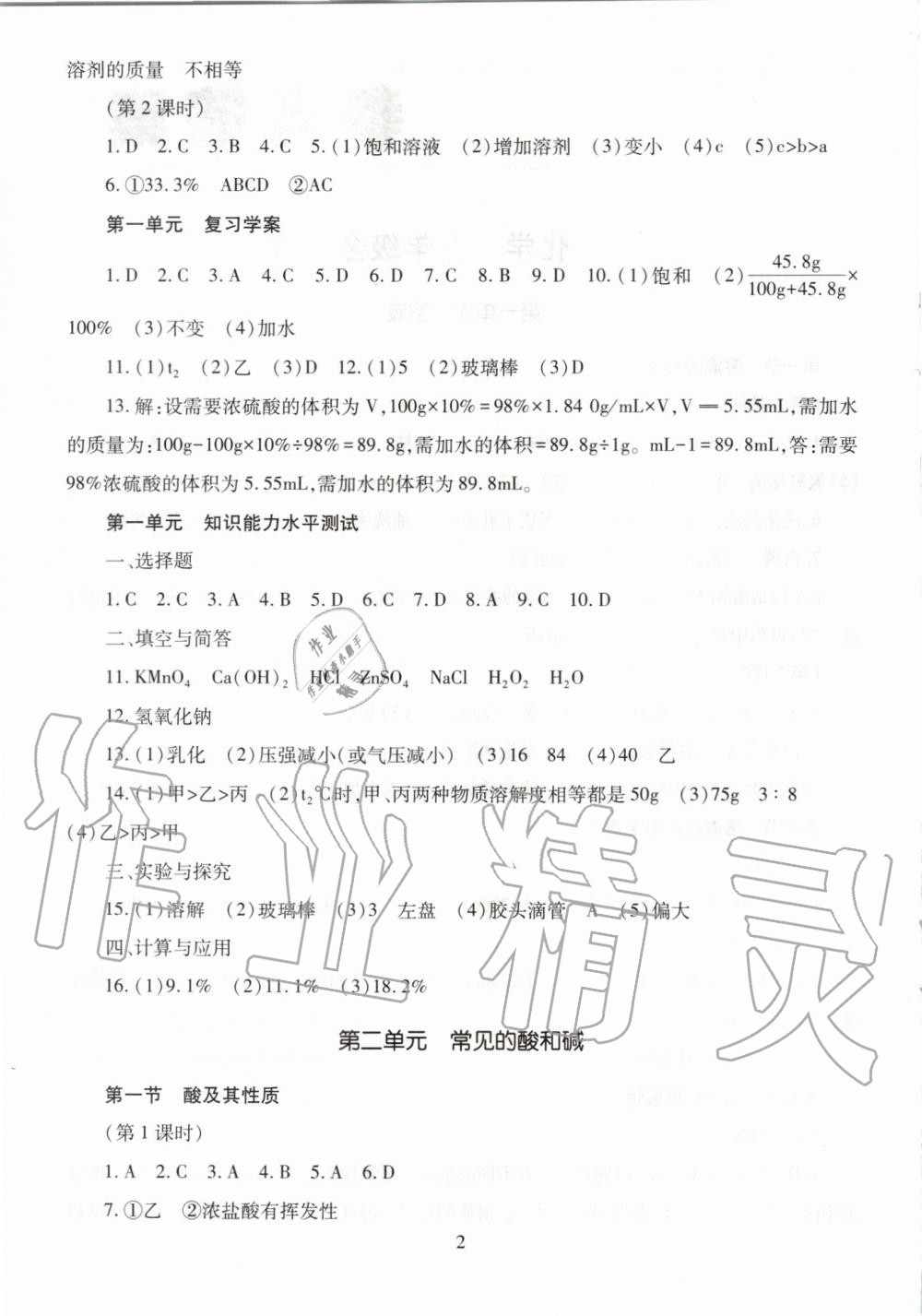 2019年智慧學(xué)習(xí)九年級(jí)化學(xué)全一冊(cè)魯教版五四制 第2頁(yè)