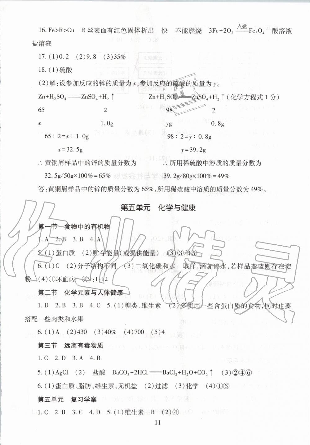 2019年智慧學(xué)習(xí)九年級化學(xué)全一冊魯教版五四制 第11頁