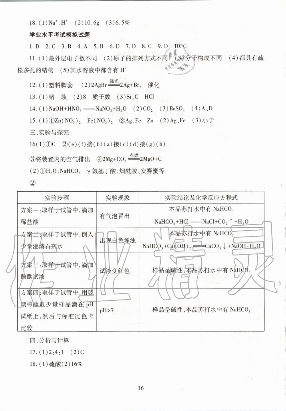 2019年智慧學(xué)習(xí)九年級(jí)化學(xué)全一冊(cè)魯教版五四制 第16頁(yè)