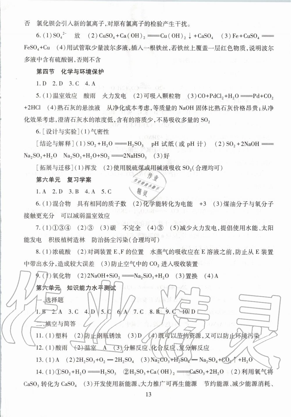 2019年智慧學(xué)習(xí)九年級(jí)化學(xué)全一冊(cè)魯教版五四制 第13頁(yè)