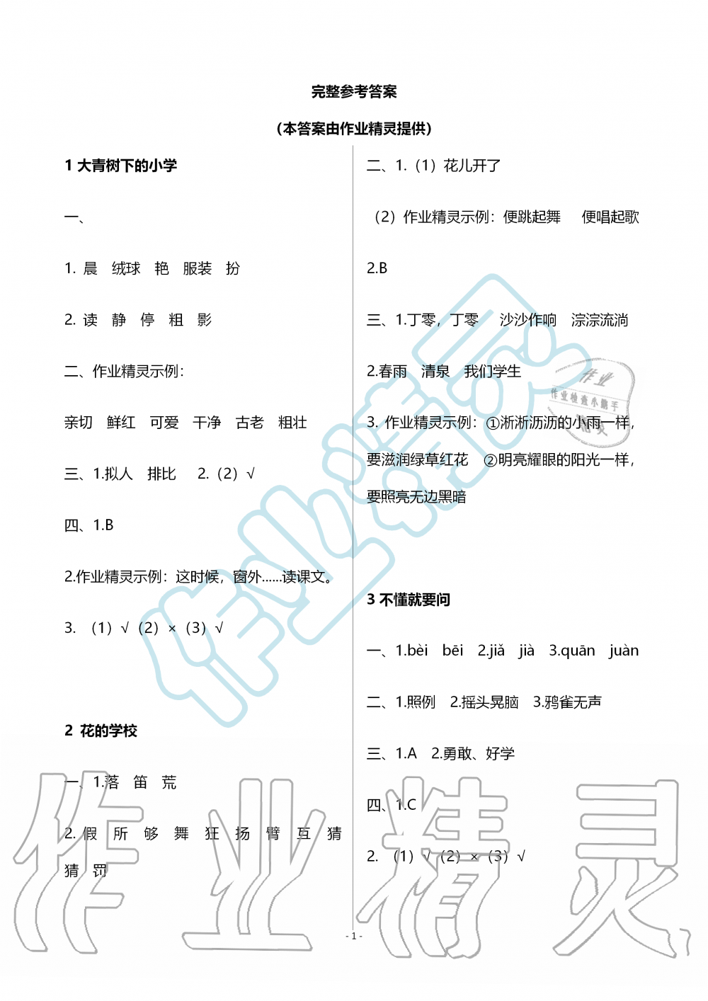 2019年知识与能力训练三年级语文上册人教版 第1页