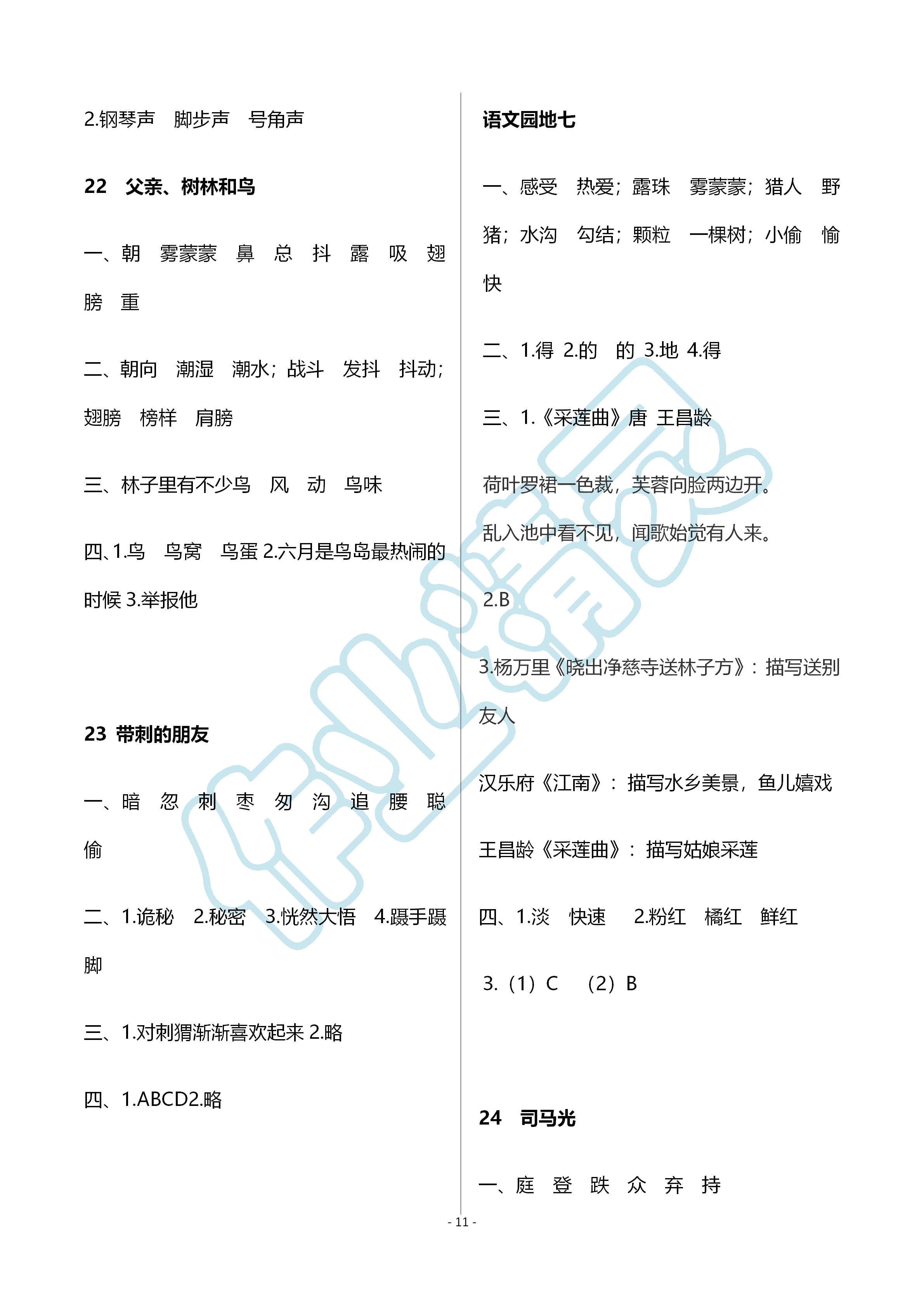 2019年知识与能力训练三年级语文上册人教版 第11页