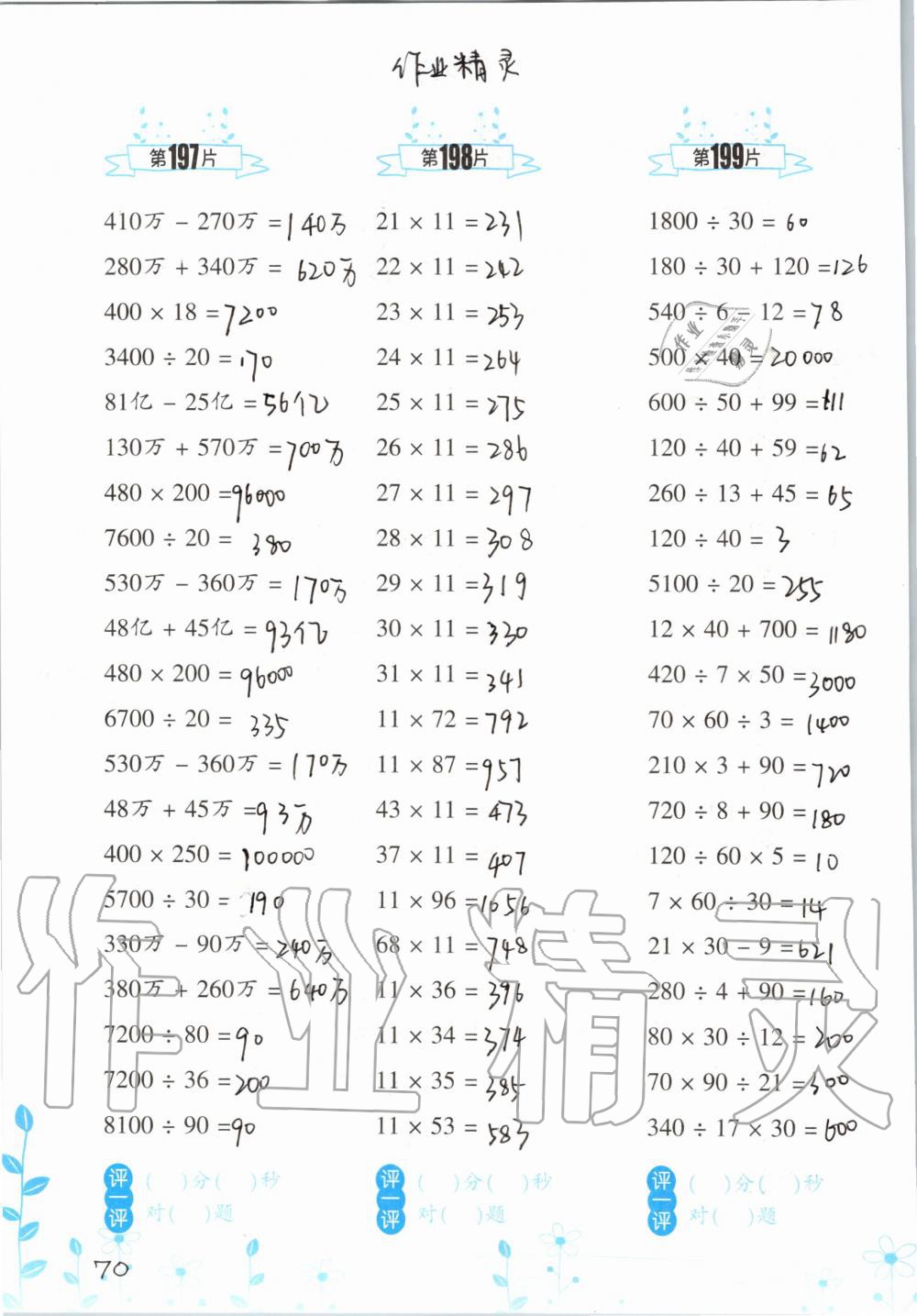 2019年小學(xué)數(shù)學(xué)口算訓(xùn)練四年級上冊人教版雙色升級版 第70頁