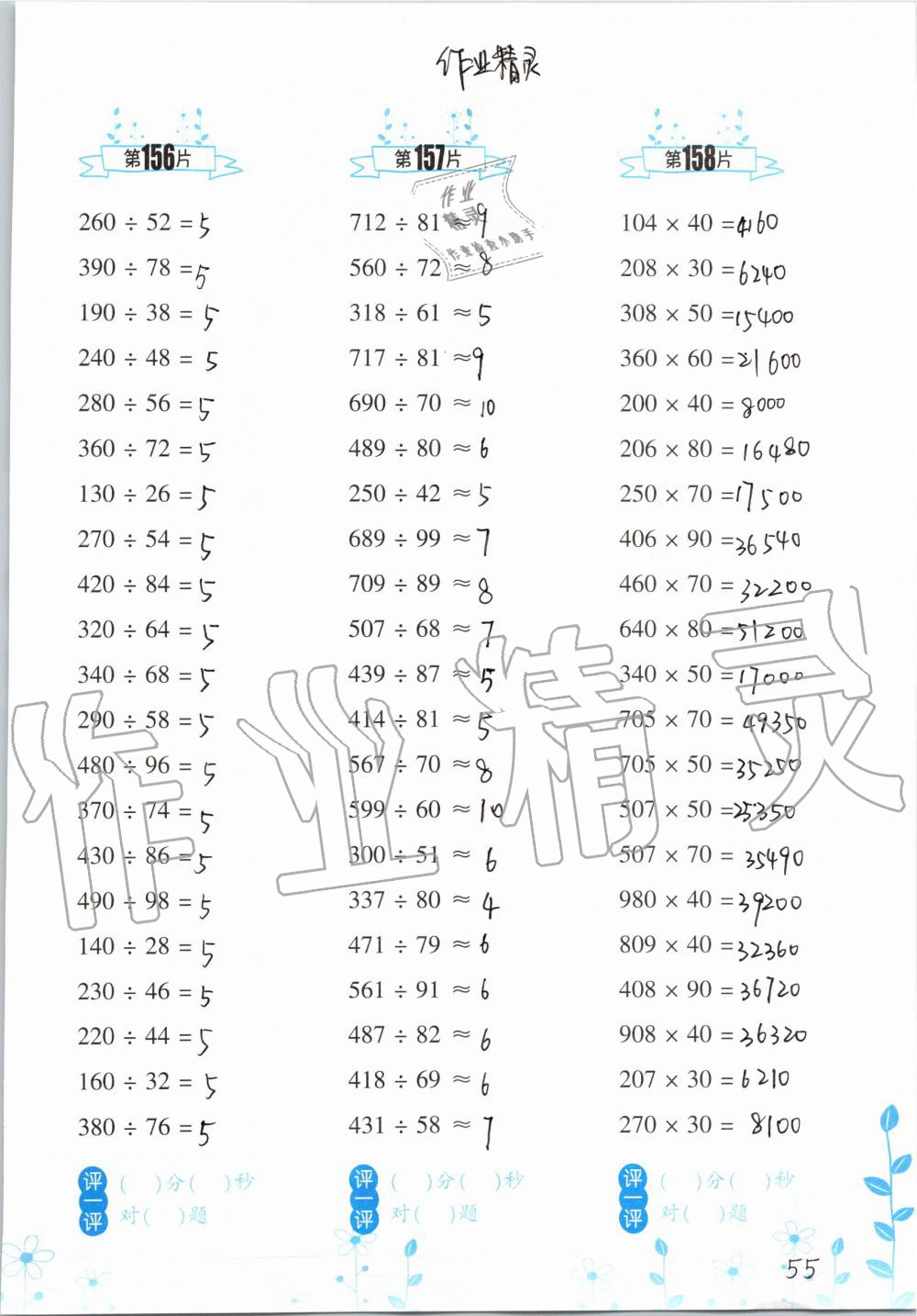 2019年小學(xué)數(shù)學(xué)口算訓(xùn)練四年級(jí)上冊(cè)人教版雙色升級(jí)版 第55頁(yè)