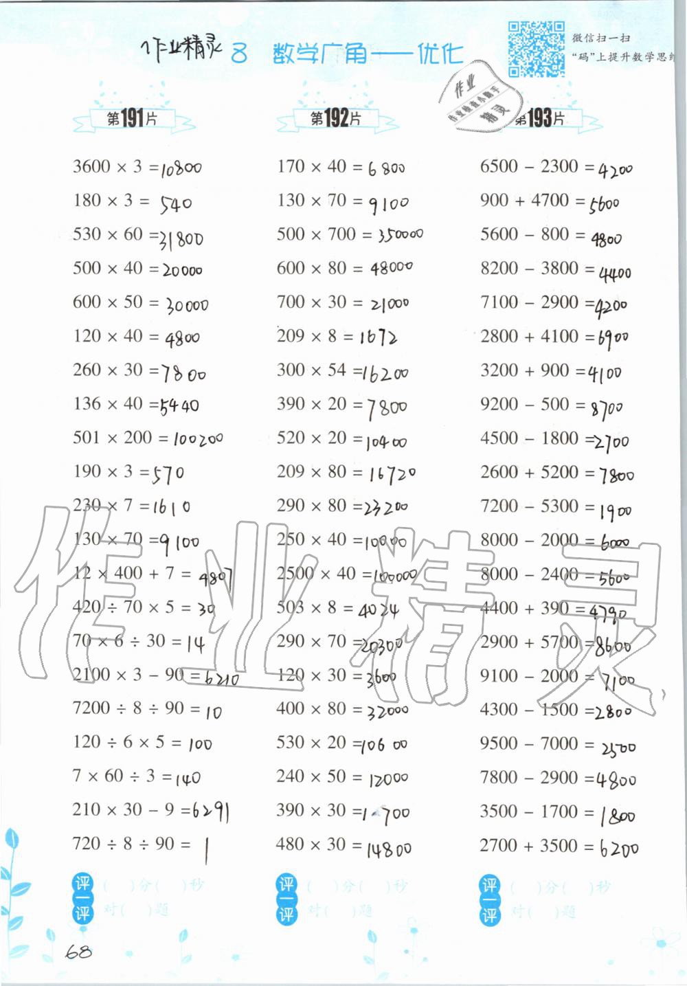 2019年小學(xué)數(shù)學(xué)口算訓(xùn)練四年級(jí)上冊(cè)人教版雙色升級(jí)版 第68頁(yè)