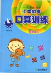 2019年小學(xué)數(shù)學(xué)口算訓(xùn)練四年級上冊人教版雙色升級版