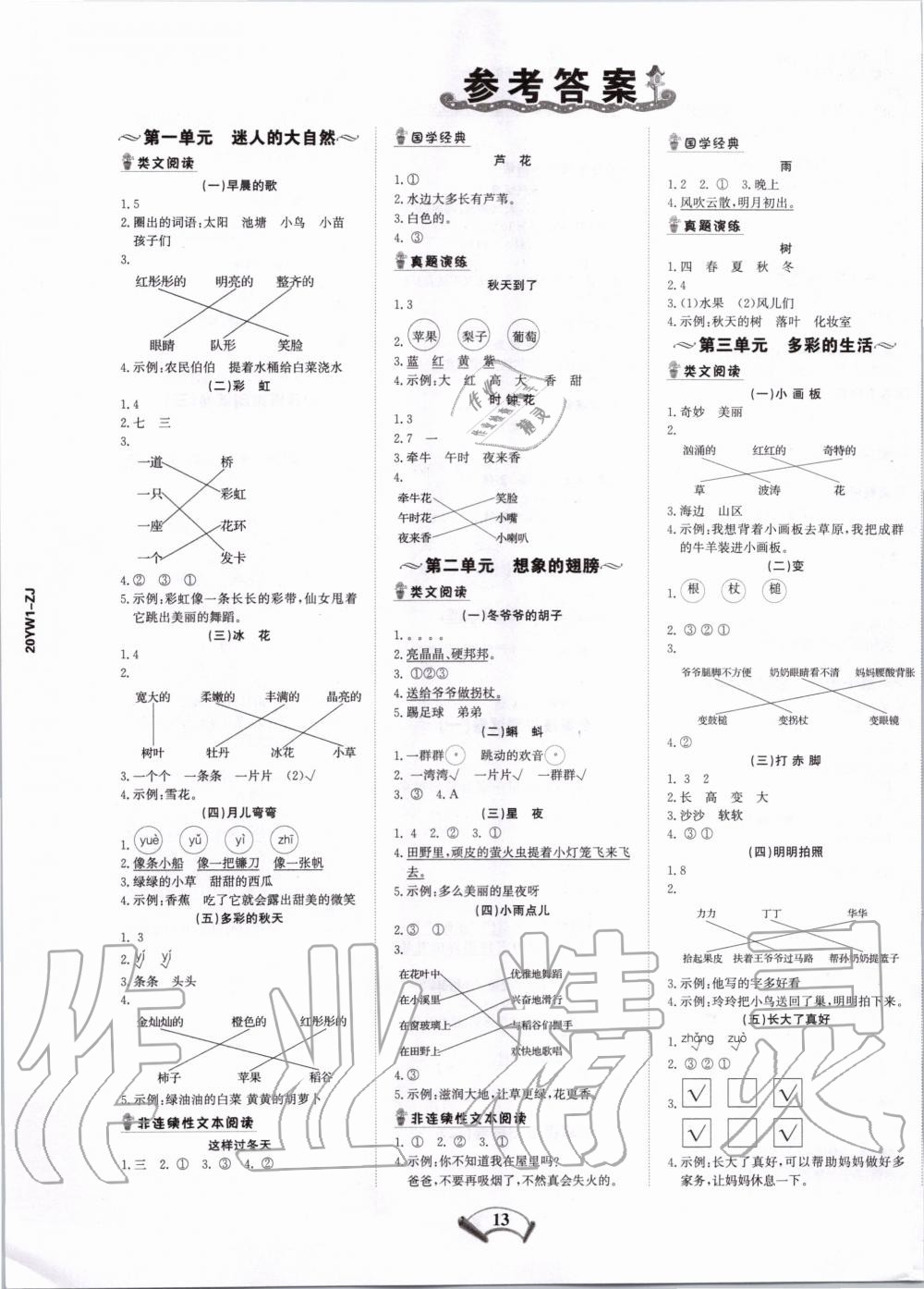 2019年知行合閱讀小學語文一年級全一冊部編版浙江專版 第1頁