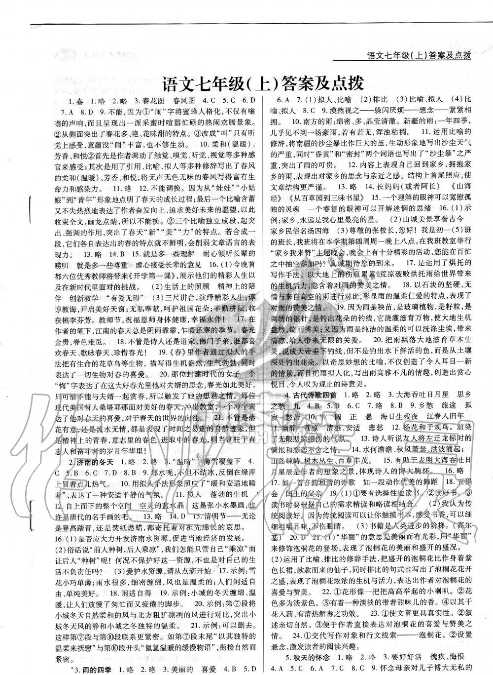 2019年新支點(diǎn)卓越課堂七年級(jí)語文上冊(cè)人教版 第1頁