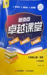 2019年新支點(diǎn)卓越課堂七年級(jí)語文上冊(cè)人教版