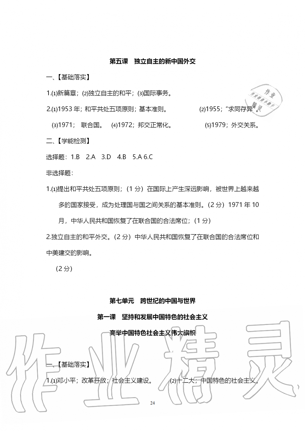 2019年中考自主学习素质检测历史与社会道德与法治人教版 第24页