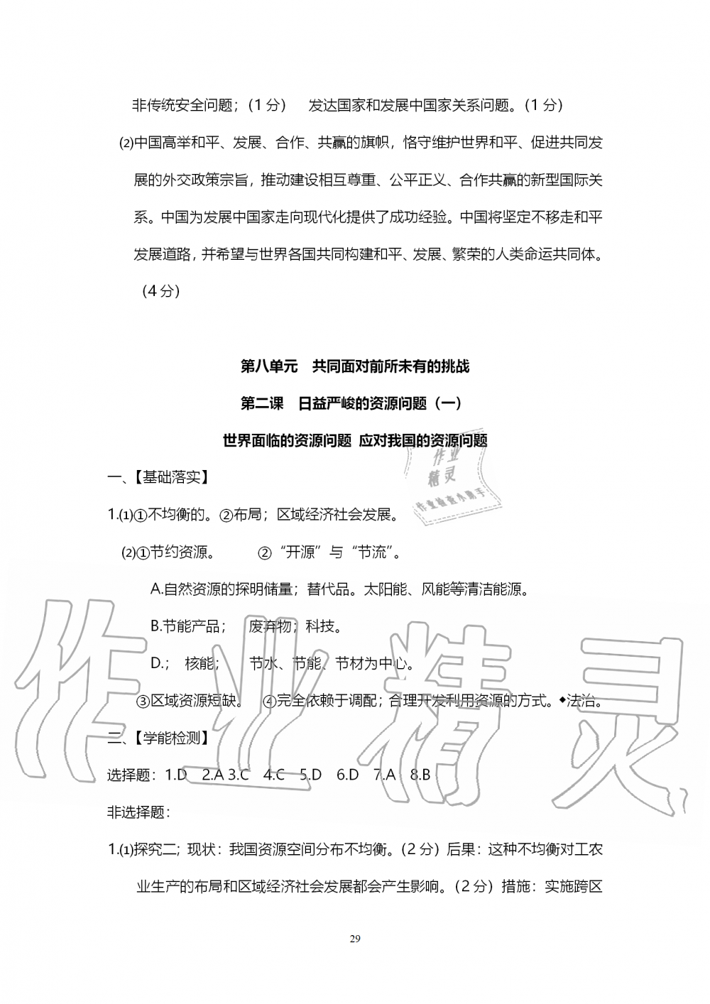 2019年中考自主学习素质检测历史与社会道德与法治人教版 第29页