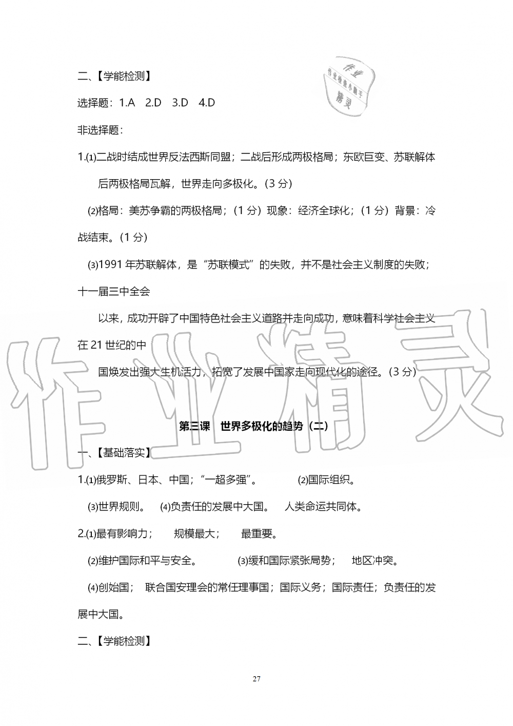 2019年中考自主学习素质检测历史与社会道德与法治人教版 第27页