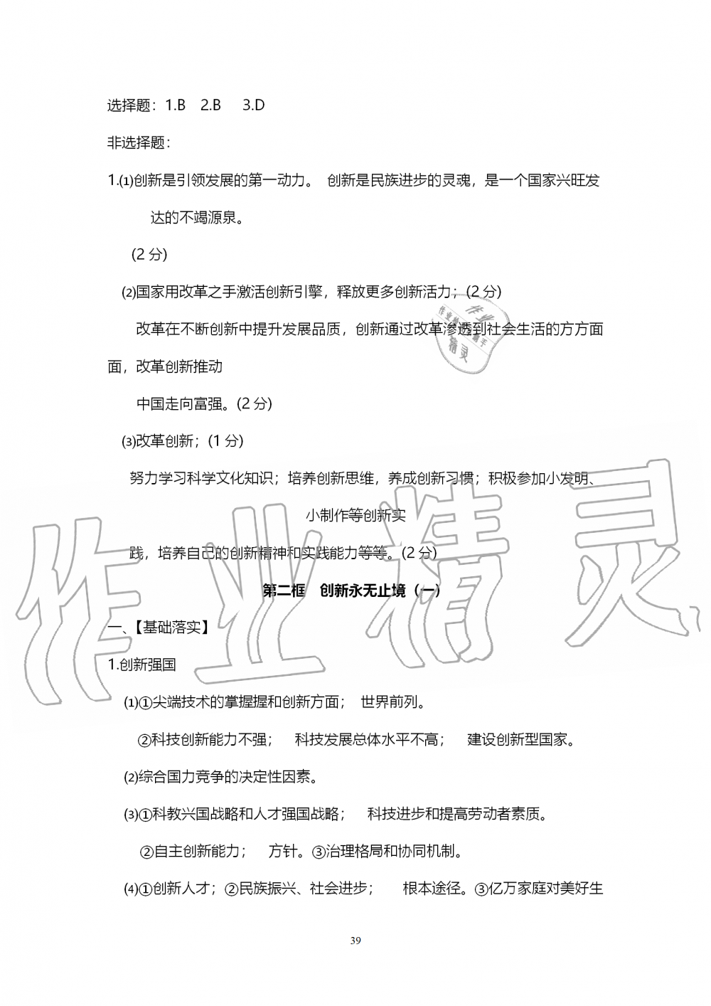 2019年中考自主学习素质检测历史与社会道德与法治人教版 第39页