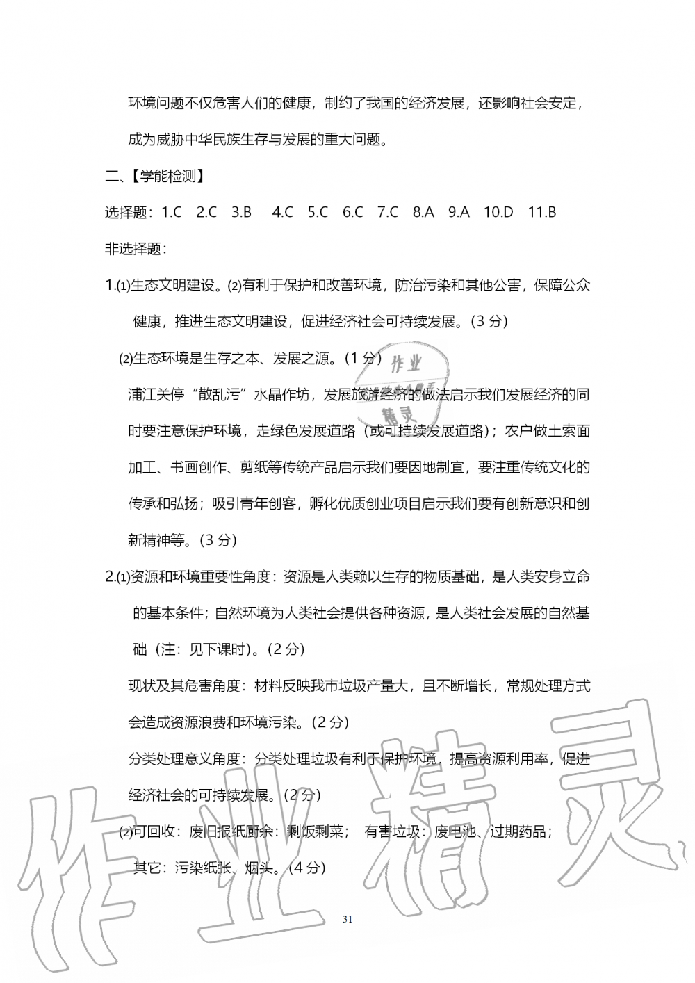 2019年中考自主學習素質檢測歷史與社會道德與法治人教版 第31頁