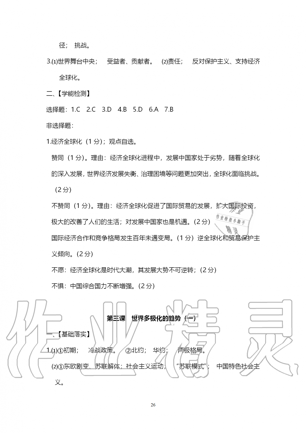 2019年中考自主学习素质检测历史与社会道德与法治人教版 第26页