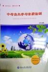 2019年中考自主學(xué)習(xí)素質(zhì)檢測歷史與社會道德與法治人教版