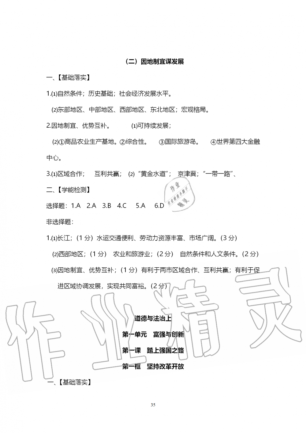 2019年中考自主学习素质检测历史与社会道德与法治人教版 第35页