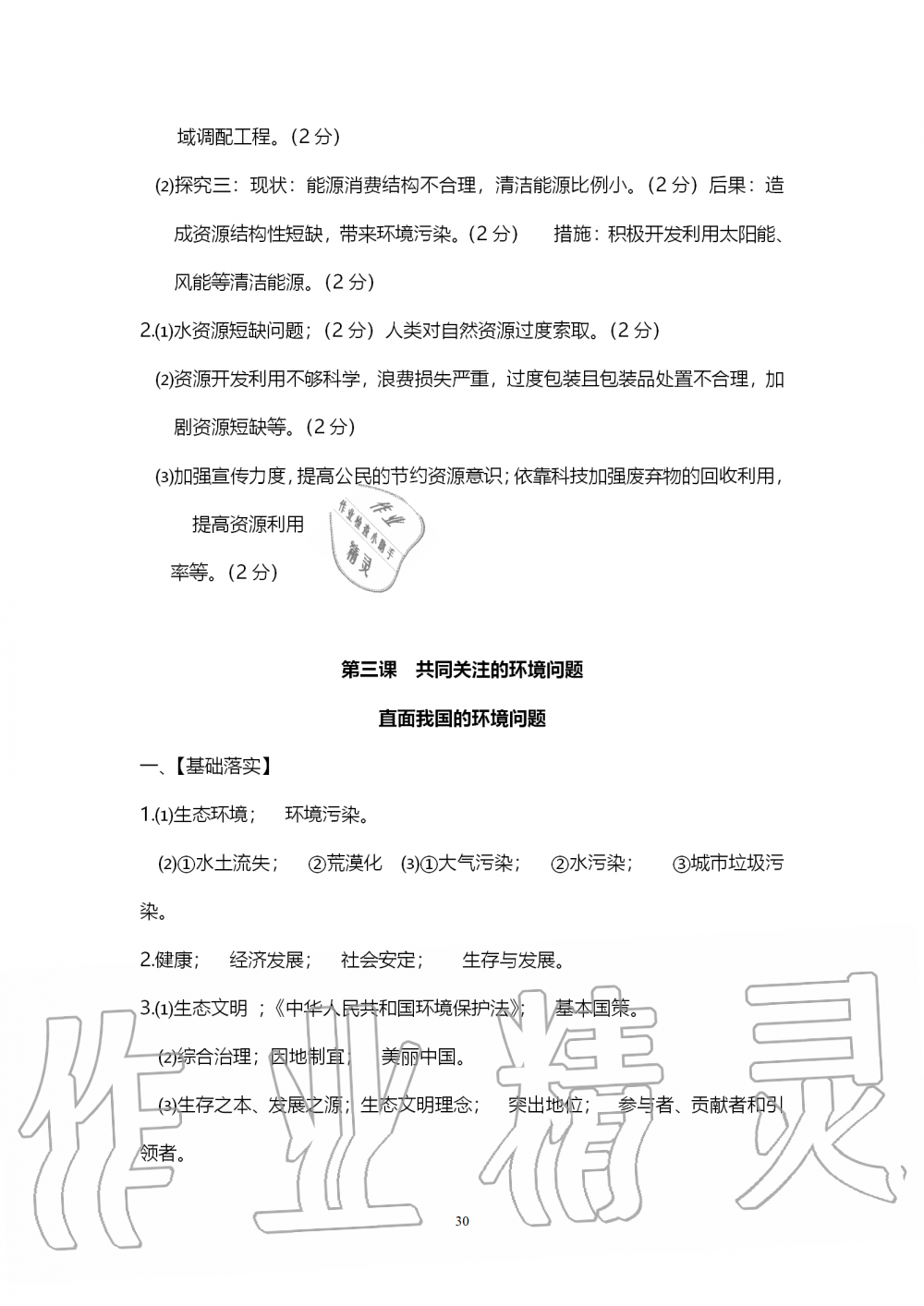 2019年中考自主学习素质检测历史与社会道德与法治人教版 第30页