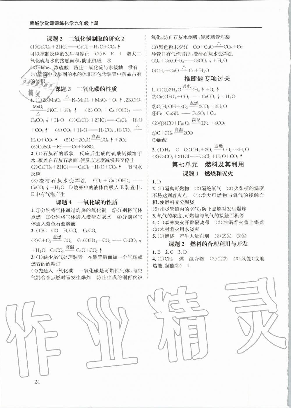 2019年蓉城学堂课课练九年级化学上册人教版 第24页