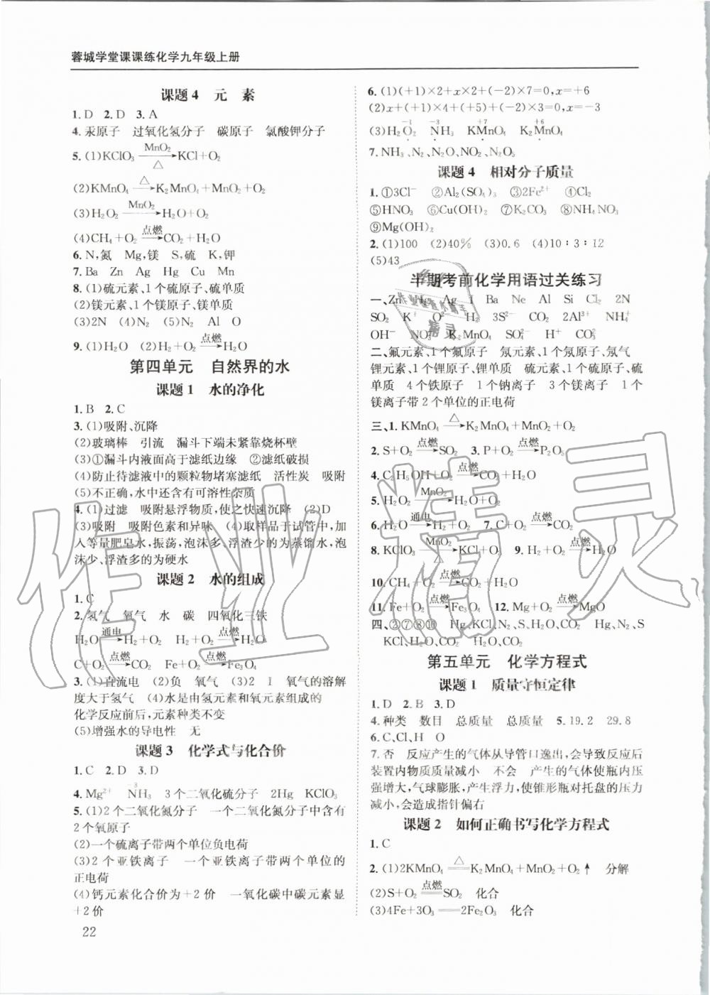 2019年蓉城学堂课课练九年级化学上册人教版 第22页