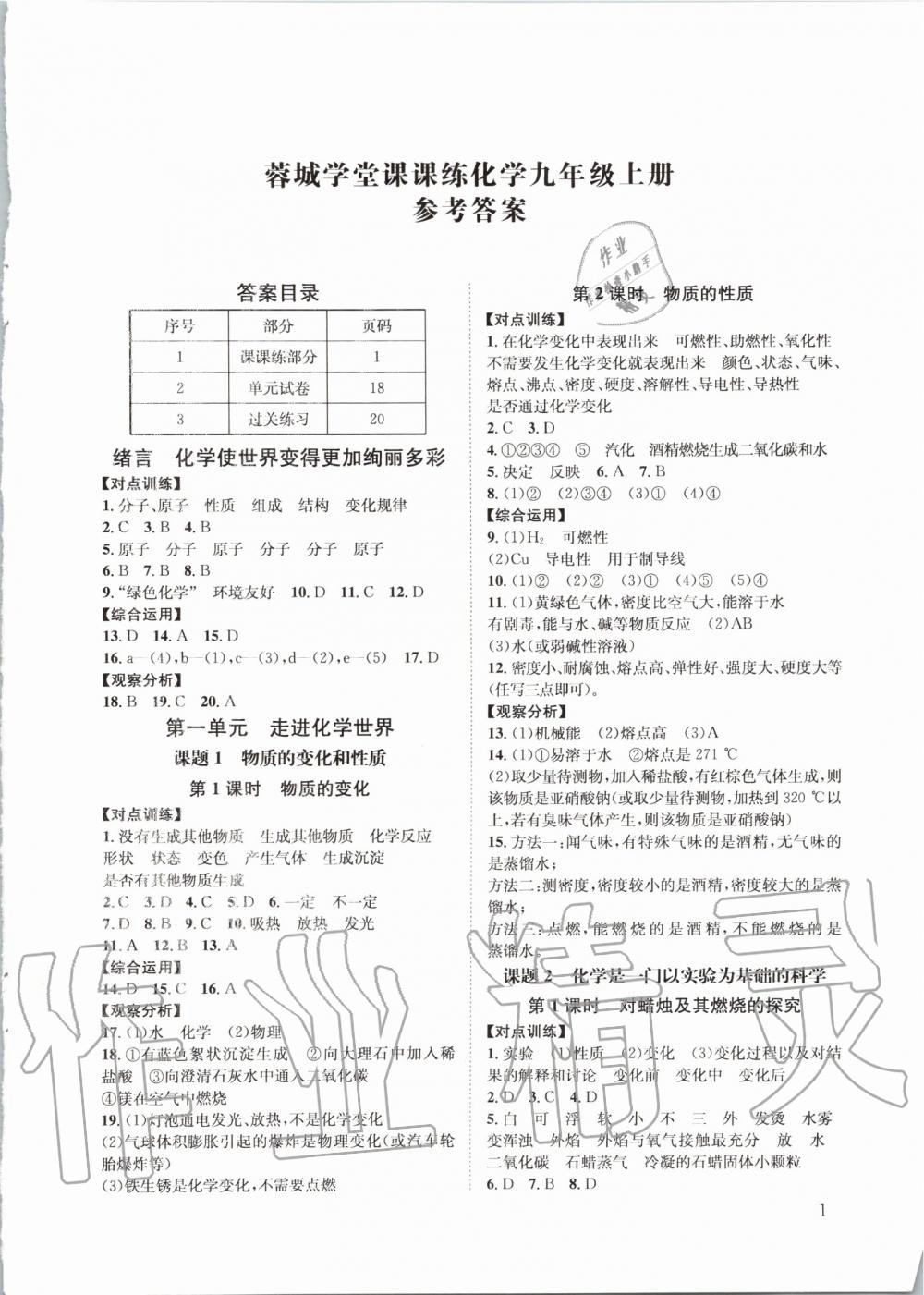 2019年蓉城学堂课课练九年级化学上册人教版 第1页