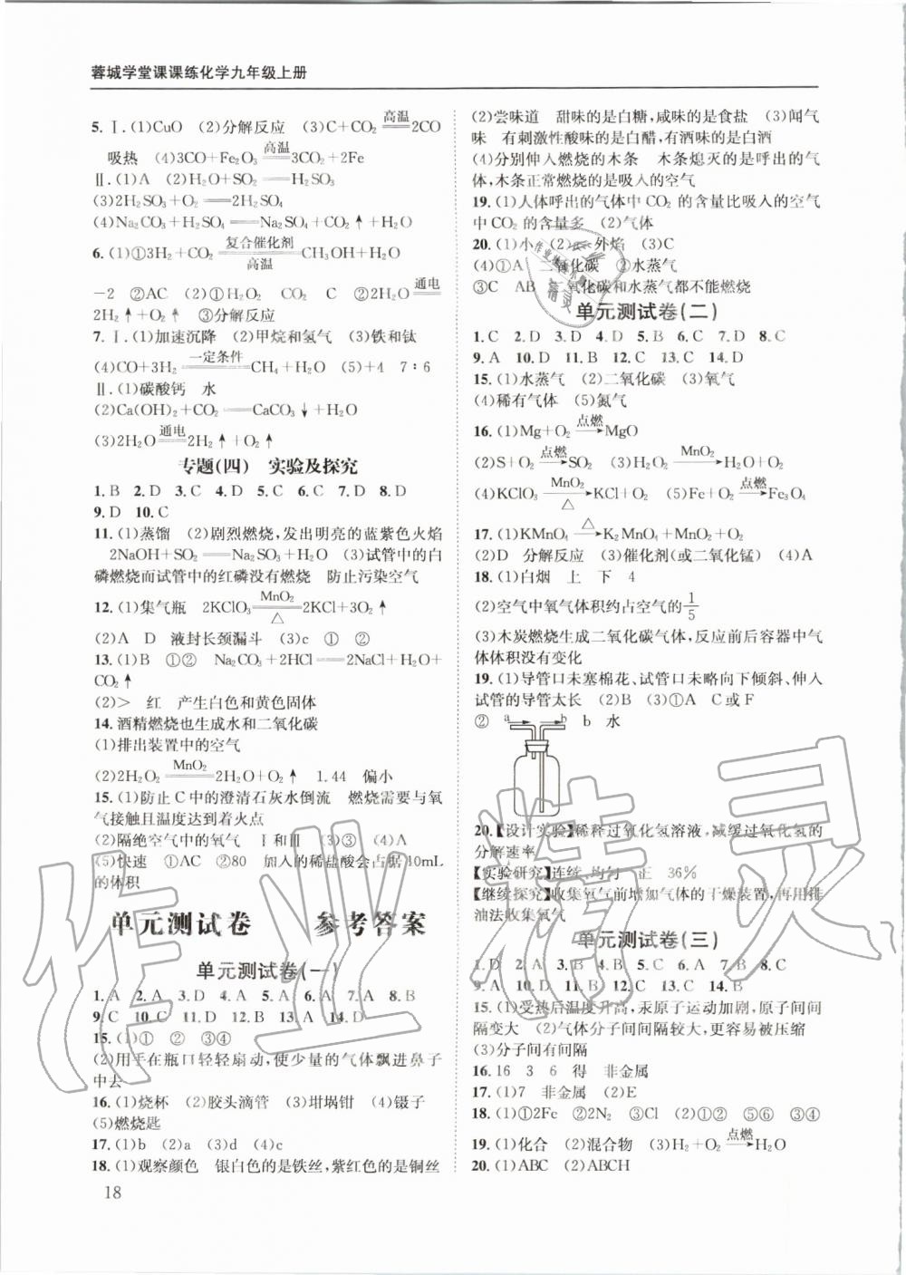 2019年蓉城学堂课课练九年级化学上册人教版 第18页