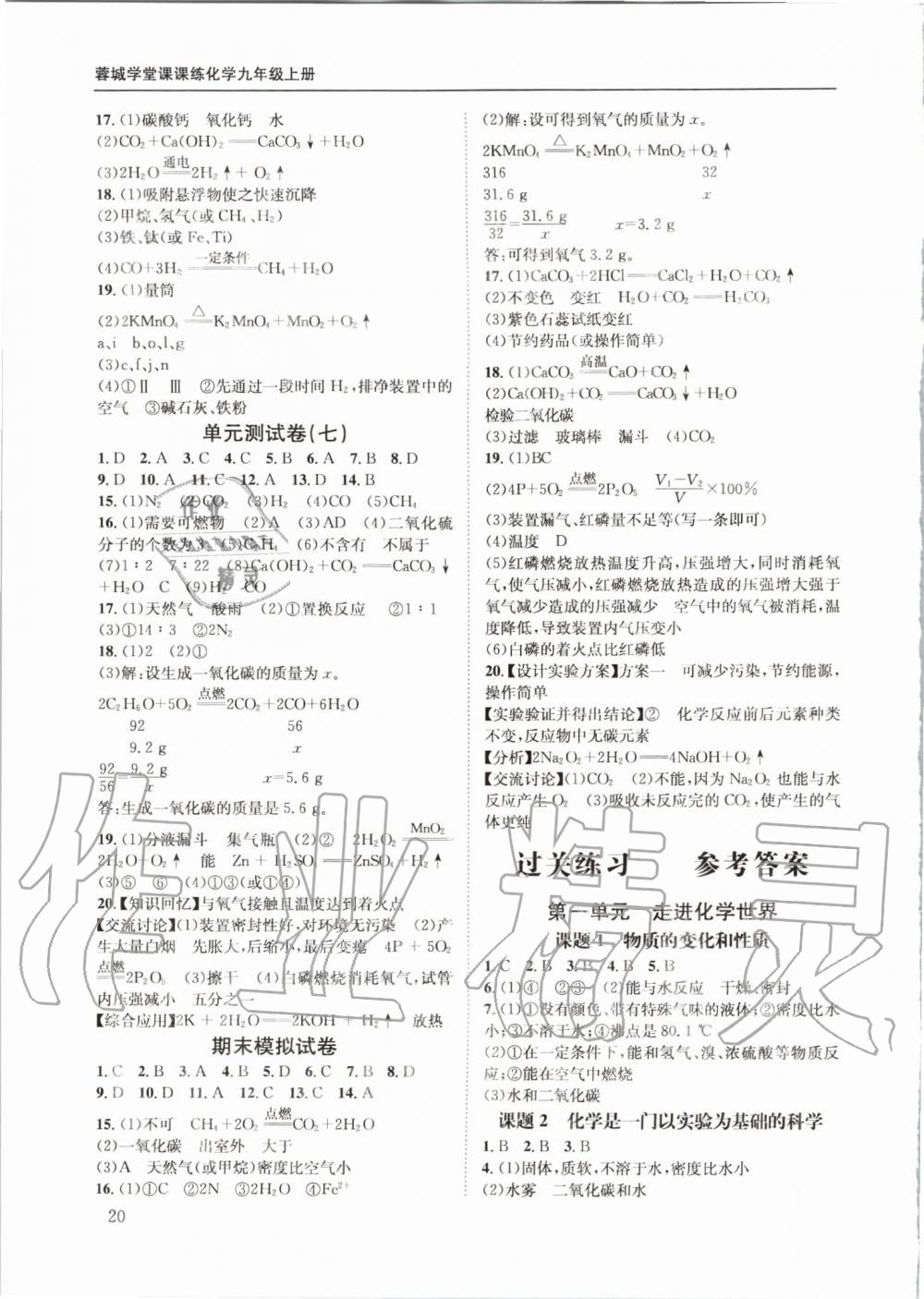 2019年蓉城学堂课课练九年级化学上册人教版 第20页