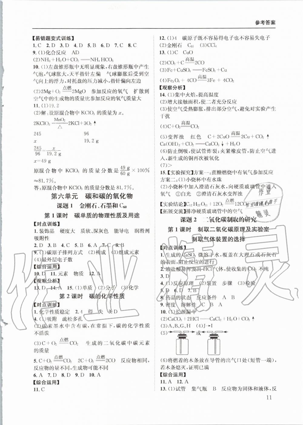 2019年蓉城学堂课课练九年级化学上册人教版 第11页