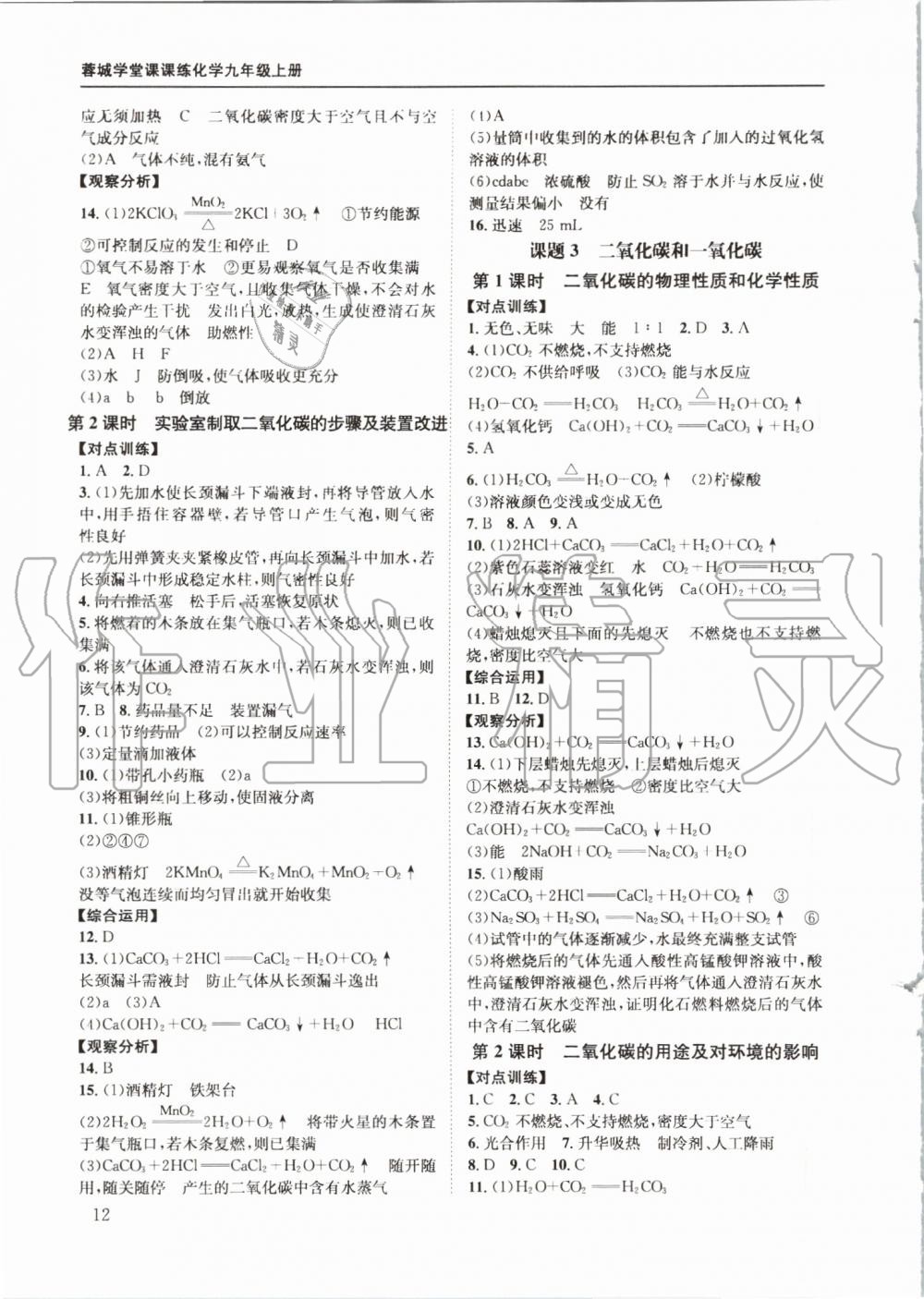 2019年蓉城学堂课课练九年级化学上册人教版 第12页