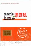 2019年蓉城學(xué)堂課課練九年級(jí)化學(xué)上冊(cè)人教版