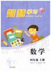 2019年智慧學(xué)習(xí)四年級數(shù)學(xué)上冊人教版