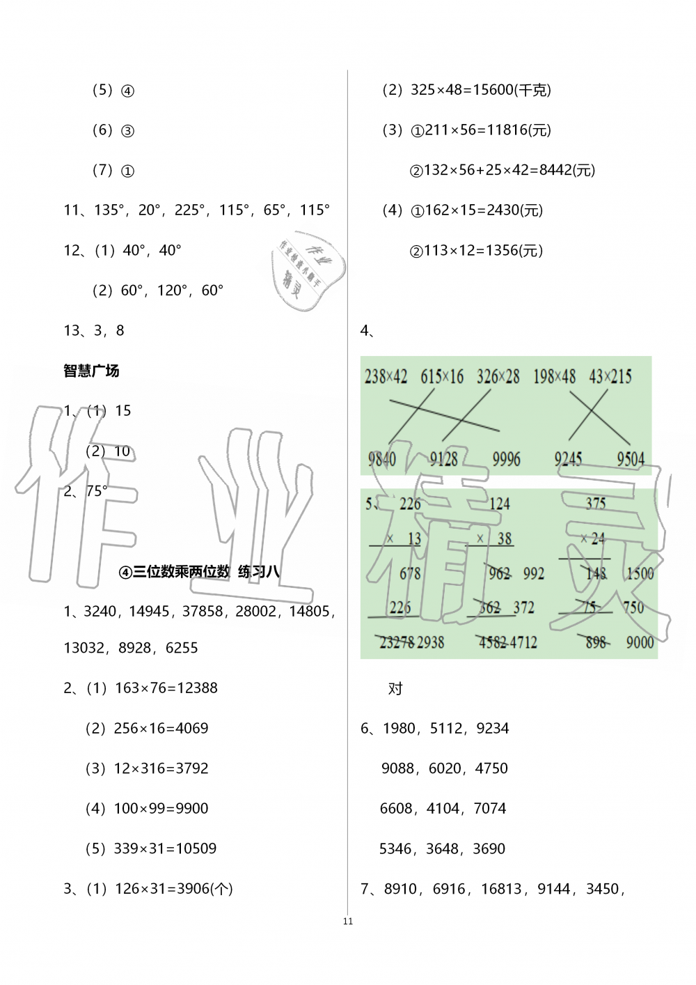 2019年智慧學(xué)習(xí)四年級(jí)數(shù)學(xué)上冊(cè)人教版 第11頁(yè)