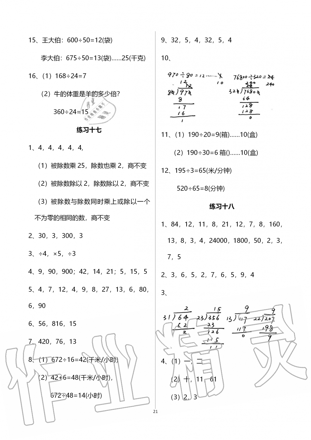 2019年智慧學(xué)習(xí)四年級(jí)數(shù)學(xué)上冊(cè)人教版 第21頁(yè)