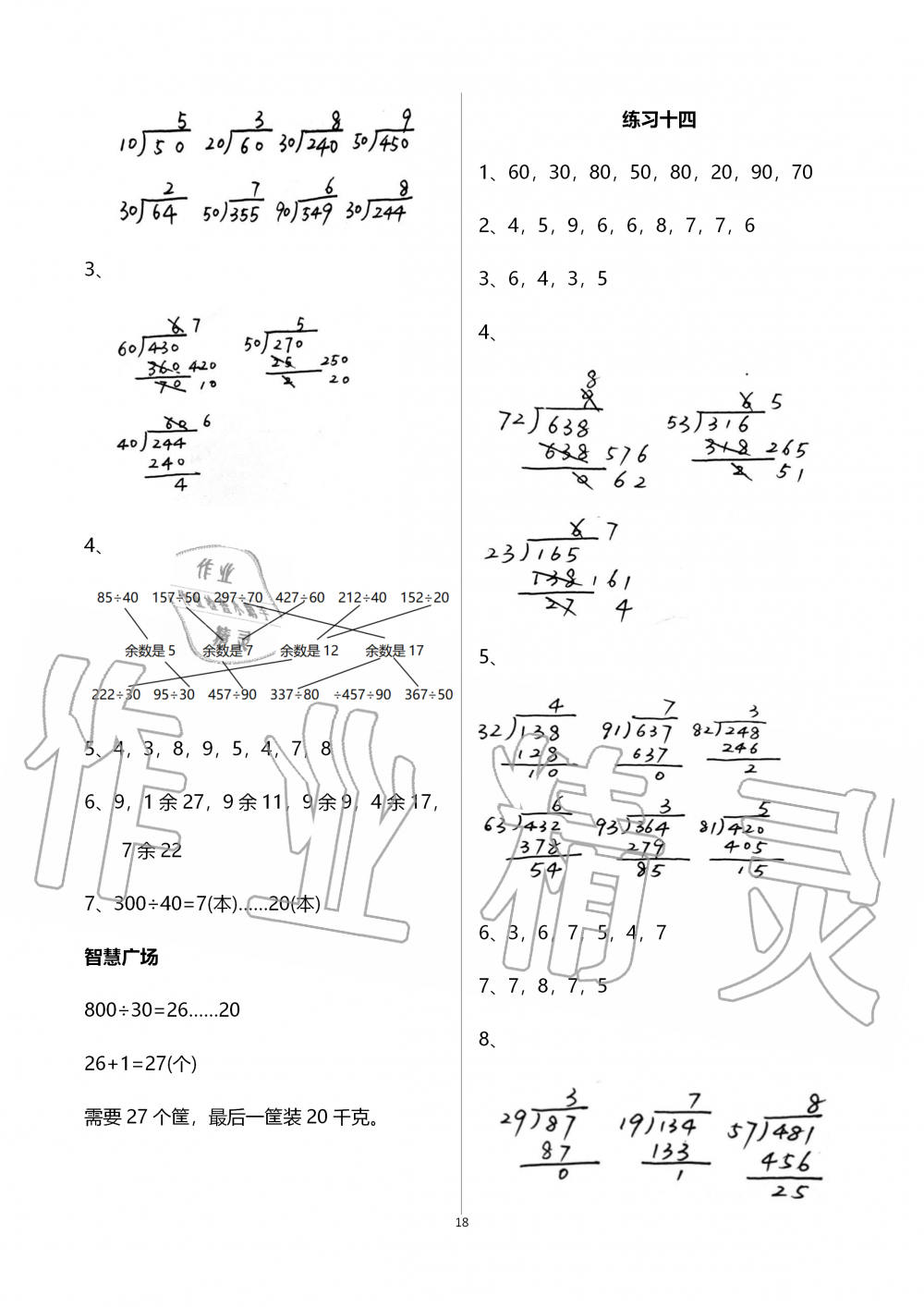 2019年智慧學(xué)習(xí)四年級數(shù)學(xué)上冊人教版 第18頁