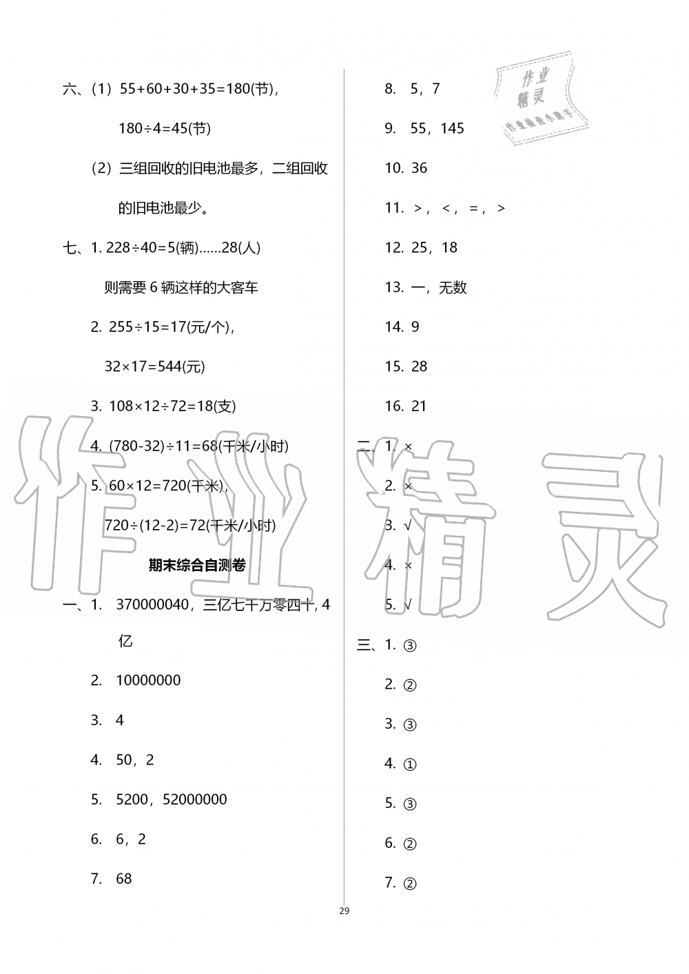 2019年智慧學習四年級數(shù)學上冊人教版 第29頁