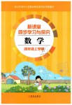 2019年新課堂同步學(xué)習(xí)與探究四年級數(shù)學(xué)上學(xué)期青島版