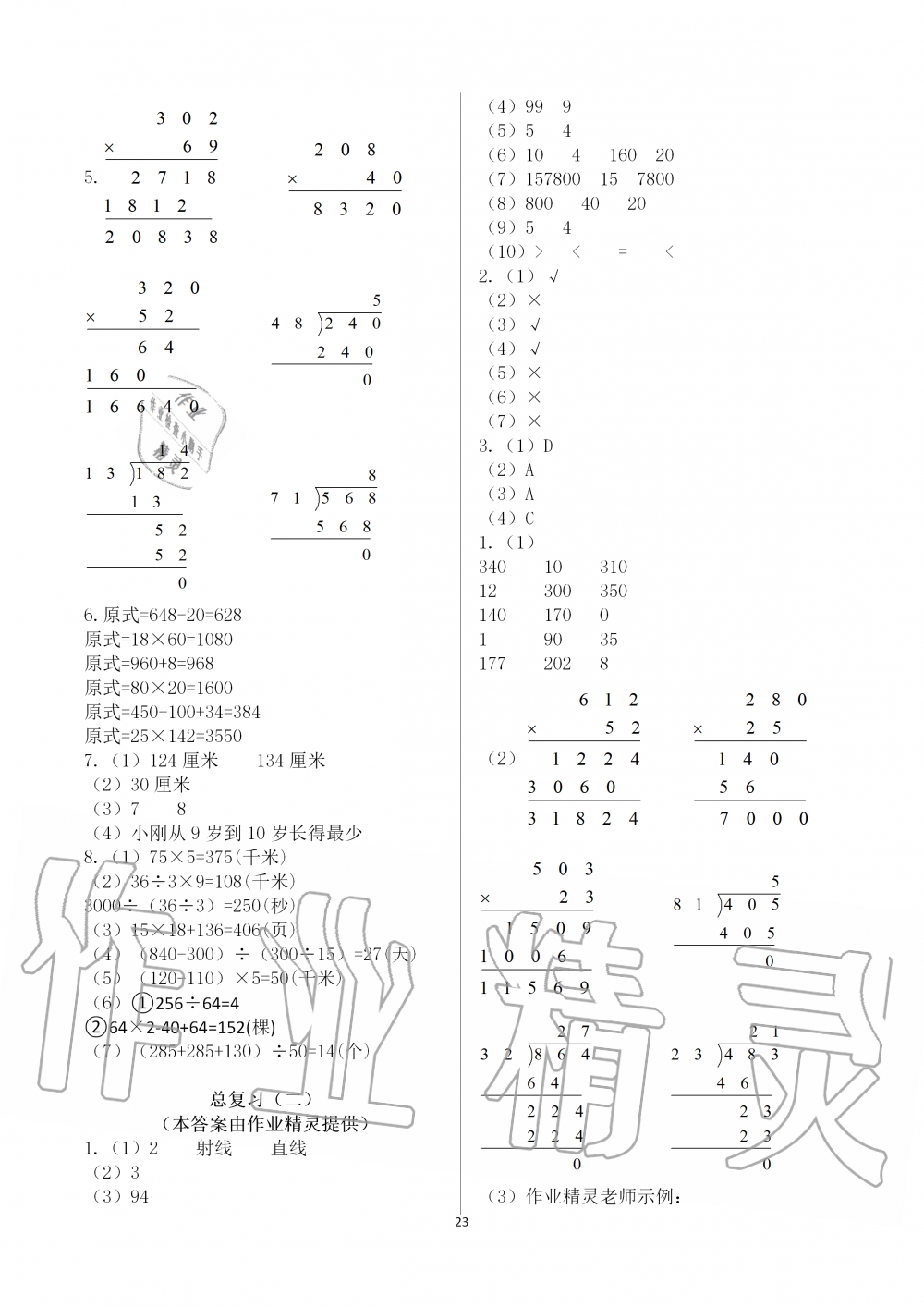 2019年新课堂同步学习与探究四年级数学上学期青岛版 第23页