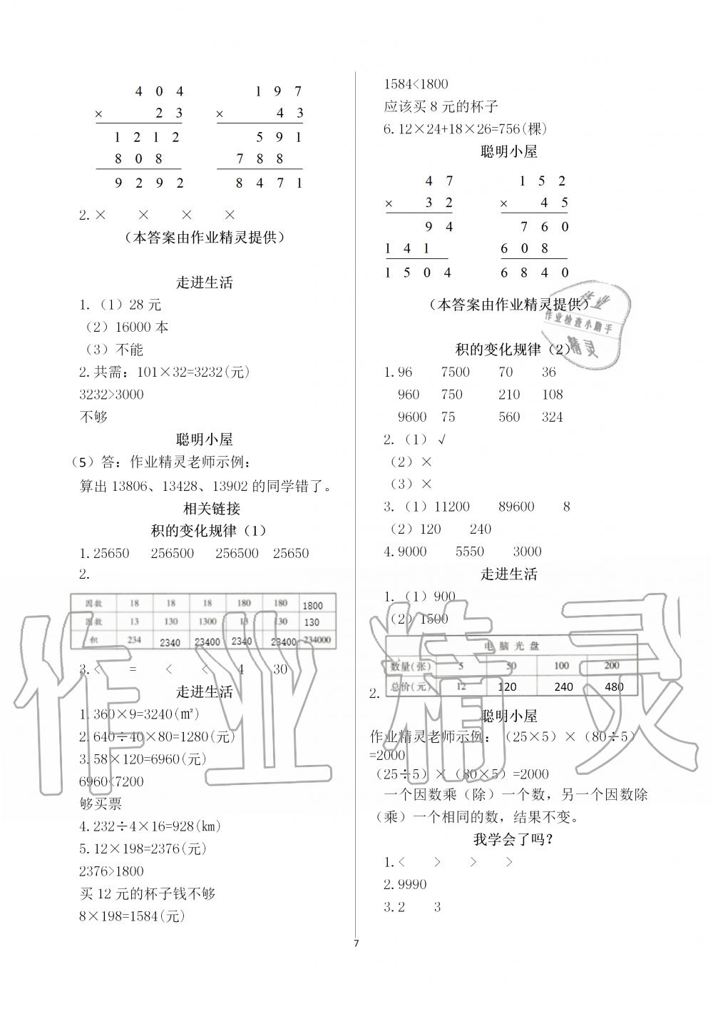 2019年新课堂同步学习与探究四年级数学上学期青岛版 第7页