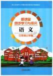 2019年新課堂同步學(xué)習(xí)與探究三年級語文上學(xué)期人教版