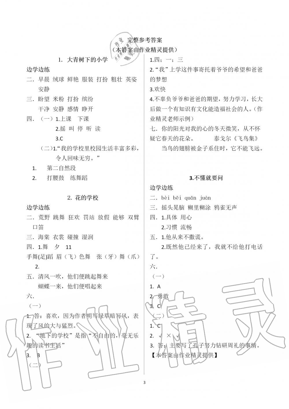 2019年新課堂同步學(xué)習(xí)與探究三年級(jí)語(yǔ)文上學(xué)期人教版 第1頁(yè)