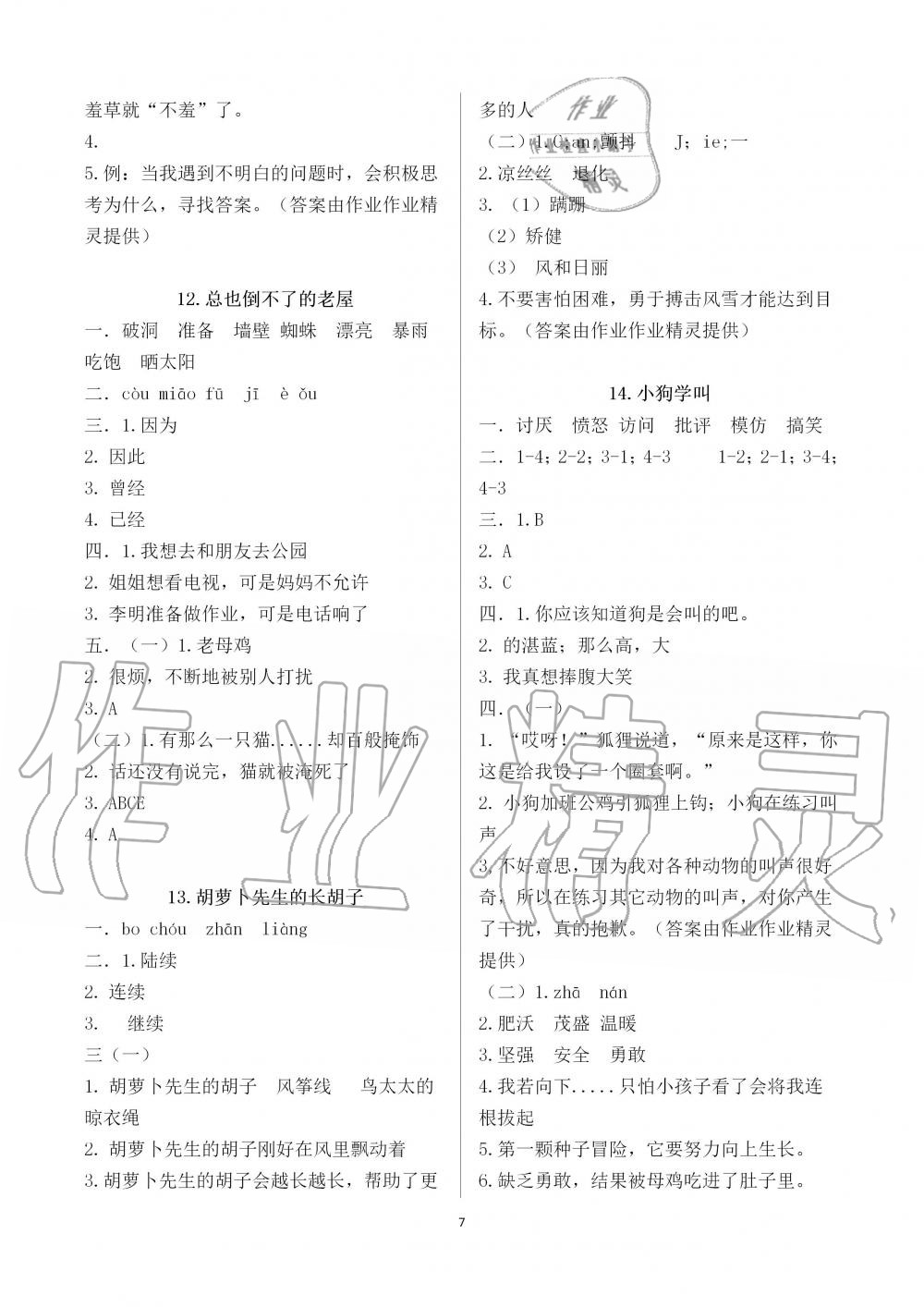 2019年新课堂同步学习与探究三年级语文上学期人教版 第7页