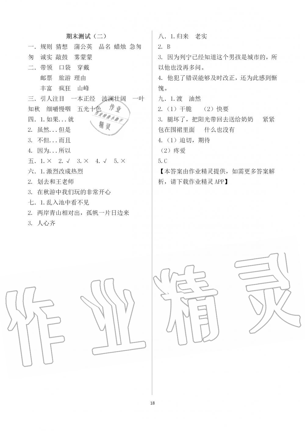 2019年新课堂同步学习与探究三年级语文上学期人教版 第18页