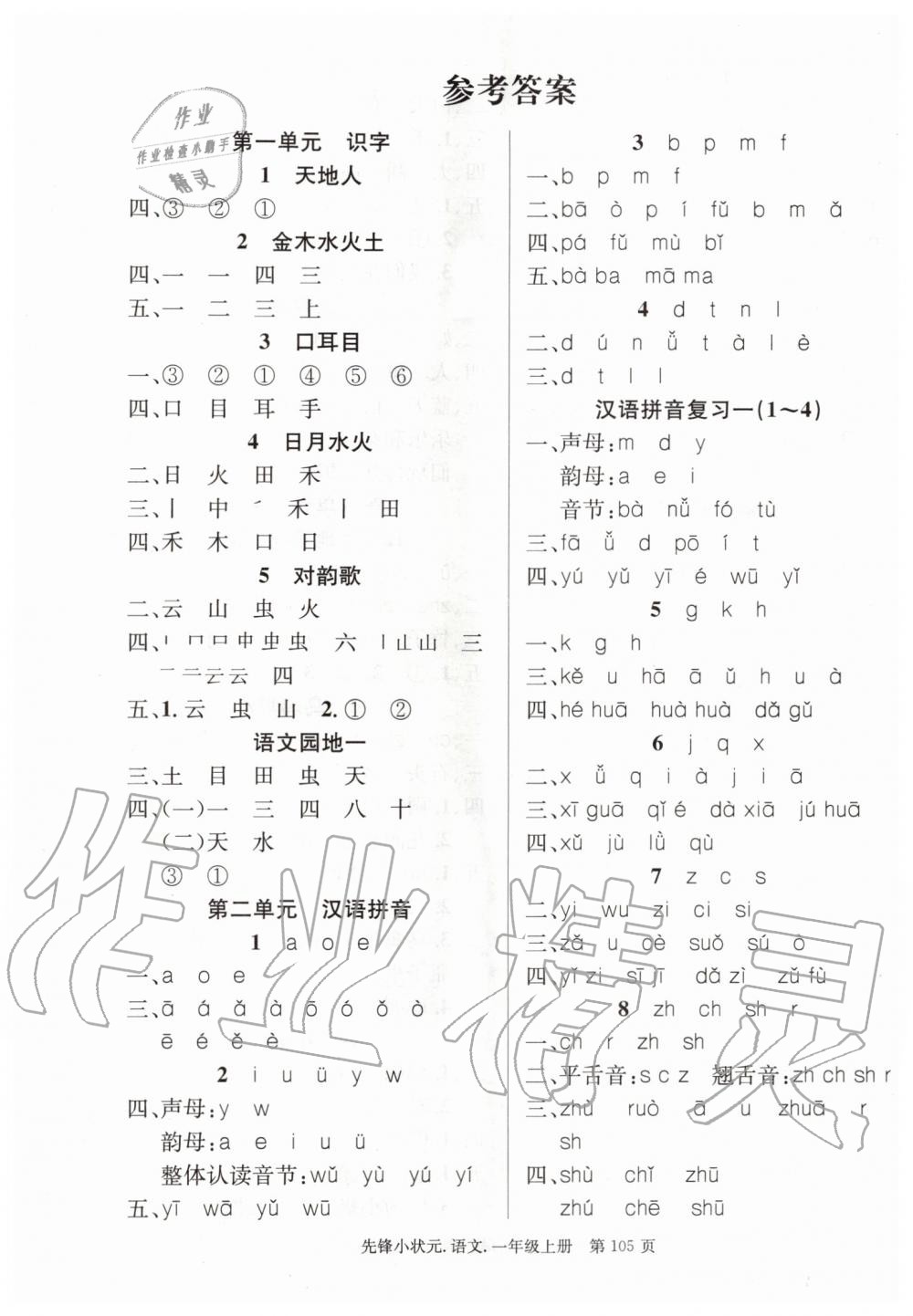 2019年先鋒小狀元一年級(jí)語(yǔ)文上冊(cè)人教版 第1頁(yè)