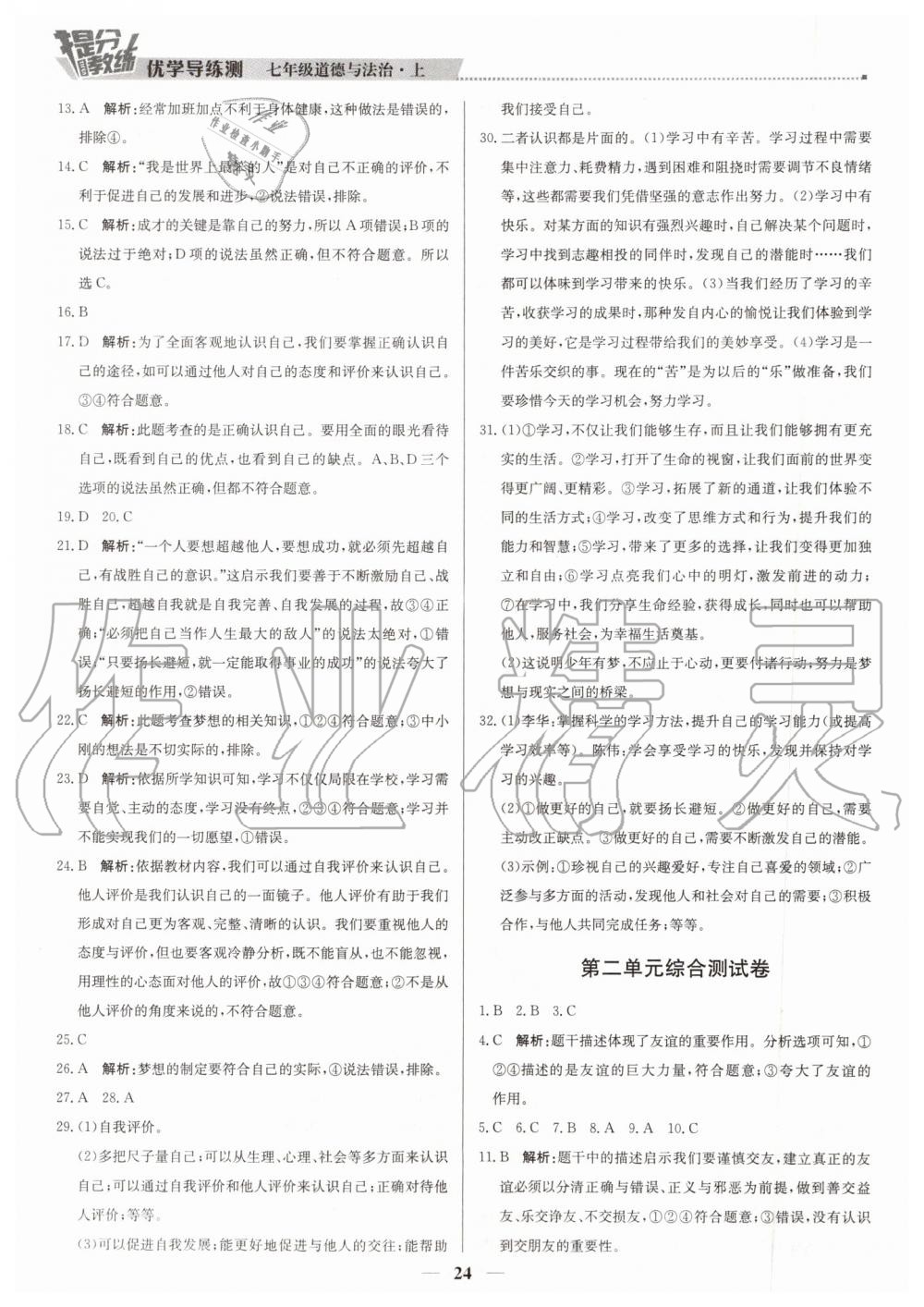 2019年提分教练七年级道德与法治上册人教版 第24页