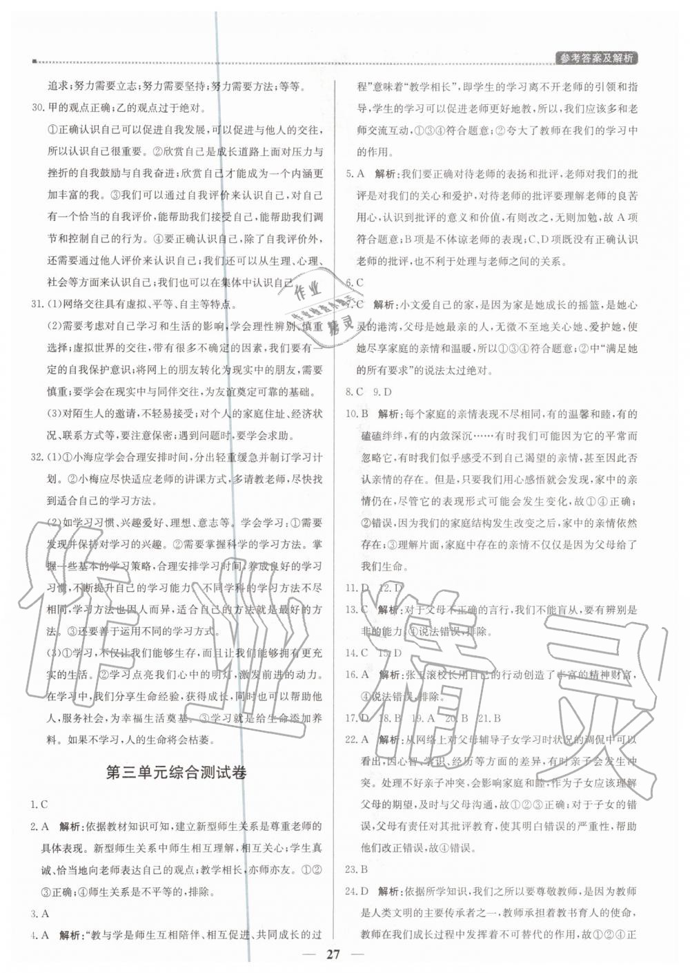 2019年提分教練七年級(jí)道德與法治上冊(cè)人教版 第27頁