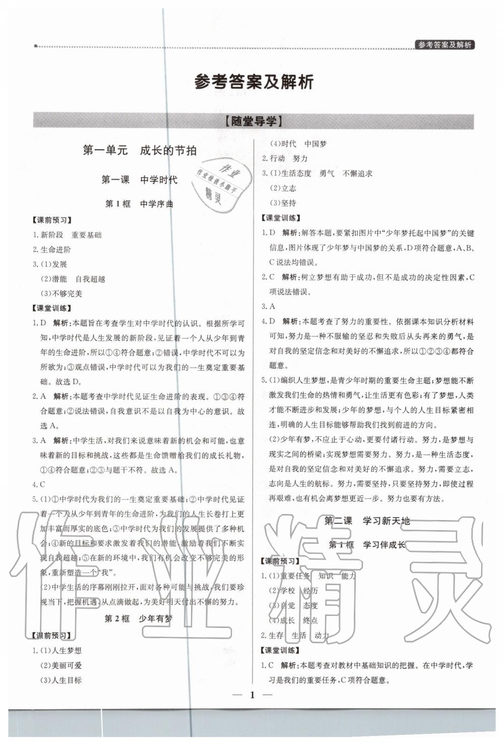 2019年提分教练七年级道德与法治上册人教版 第1页