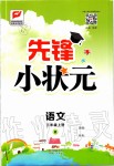 2019年先鋒小狀元三年級語文上冊人教版