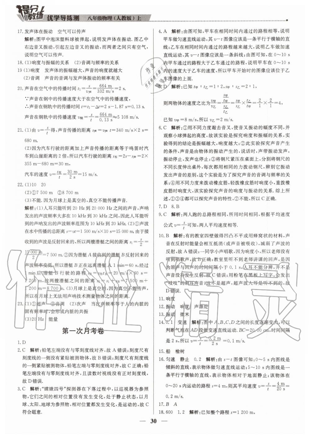 2019年提分教練八年級(jí)物理上冊(cè)人教版 第30頁(yè)