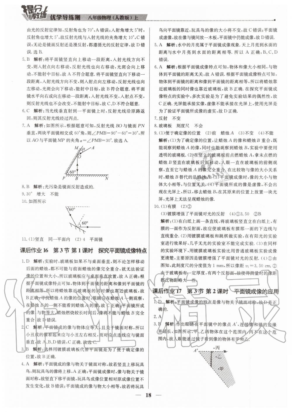 2019年提分教練八年級(jí)物理上冊(cè)人教版 第18頁