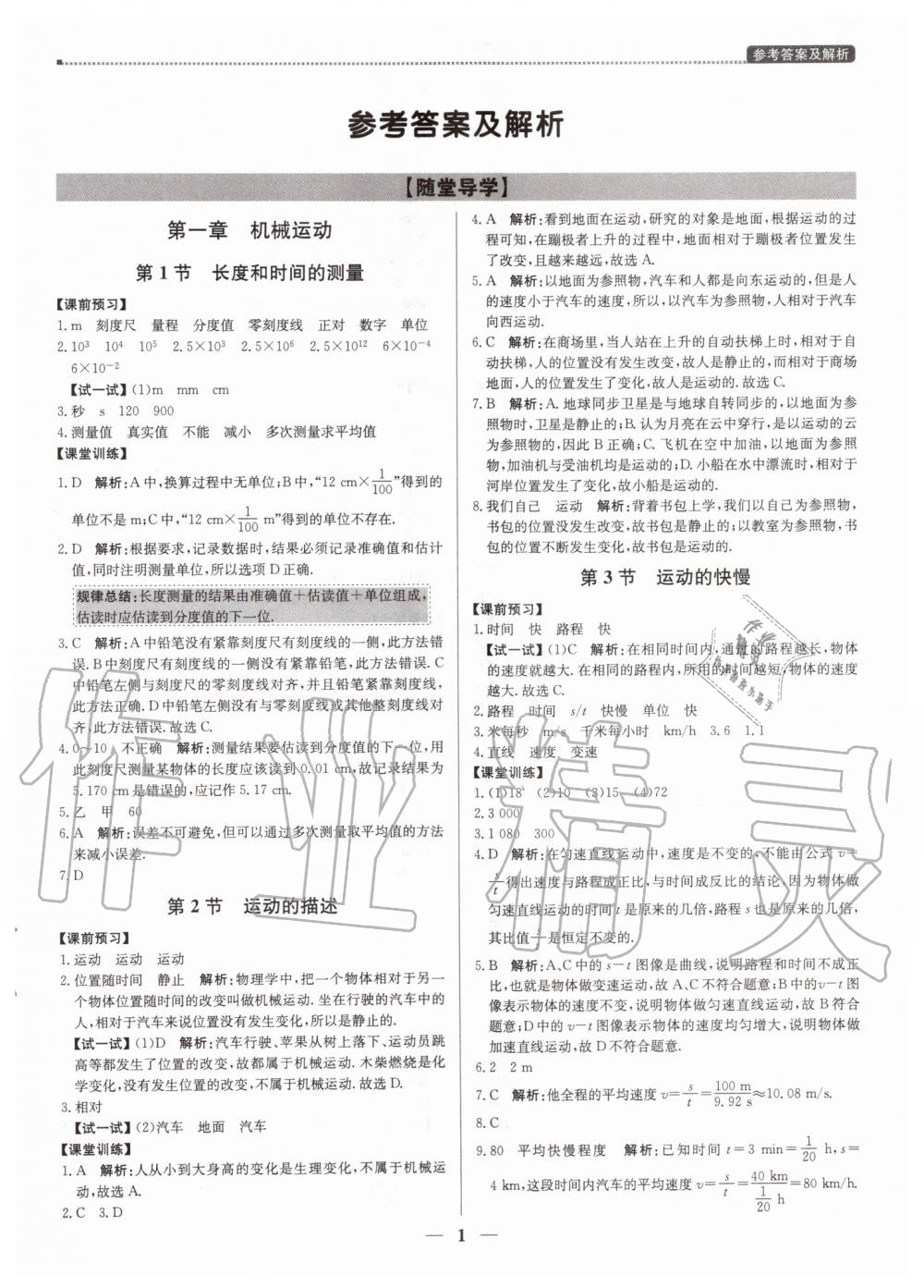 2019年提分教練八年級(jí)物理上冊人教版 第1頁